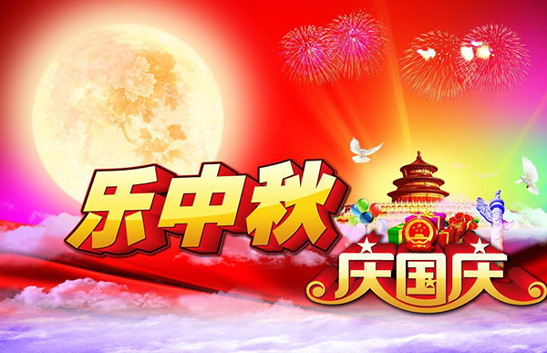 15067374041358.jpg 国庆节2.jpg